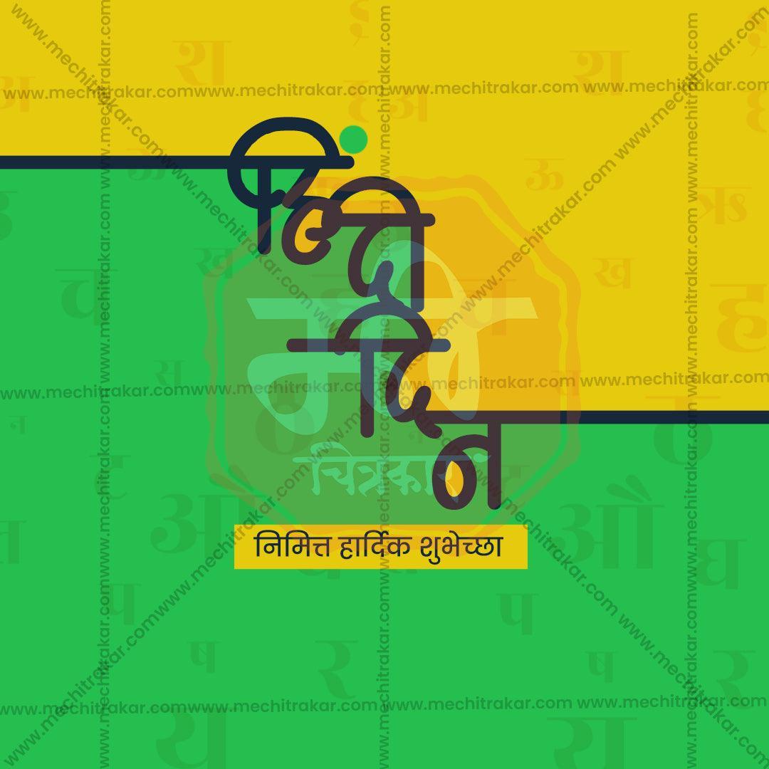 Professional Hindi Day Template Design in Marathi, Hindi, and English - High-Quality Editable PSD and JPG by Me Chitrakar