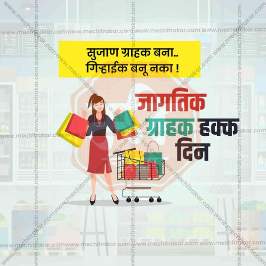 World Consumer Rights Day Social Media Template | Marathi PSD | Me Chitrakar 0325-2