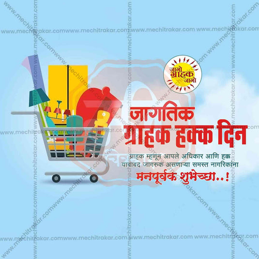 World Consumer Rights Day Social Media Template | Marathi PSD | Me Chitrakar 0325-5