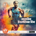 Athletics Day | Social Media Design Templates in Marathi | Editable PSD for Designers | By Me Chitrakar |   10