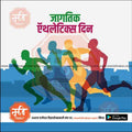 Athletics Day | Social Media Design Templates in Marathi | Editable PSD for Designers | By Me Chitrakar |   1
