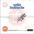 Athletics Day | Social Media Design Templates in Marathi | Editable PSD for Designers | By Me Chitrakar |   4
