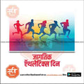 Athletics Day | Social Media Design Templates in Marathi | Editable PSD for Designers | By Me Chitrakar |   5