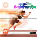 Athletics Day | Social Media Design Templates in Marathi | Editable PSD for Designers | By Me Chitrakar |   7