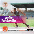 Athletics Day | Social Media Design Templates in Marathi | Editable PSD for Designers | By Me Chitrakar |  9