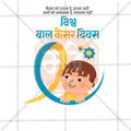 World Childhood Cancer Day Social Media Template | Hindi PSD | Me Chitrakar 0225-10