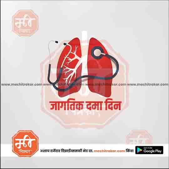 जगतिक दामा दिव्स ४
