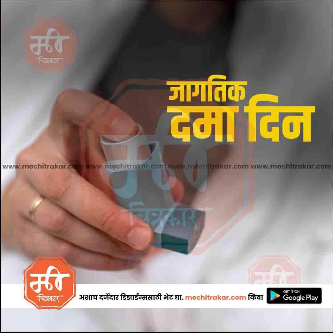 जगतिक दामा दिव्स 8