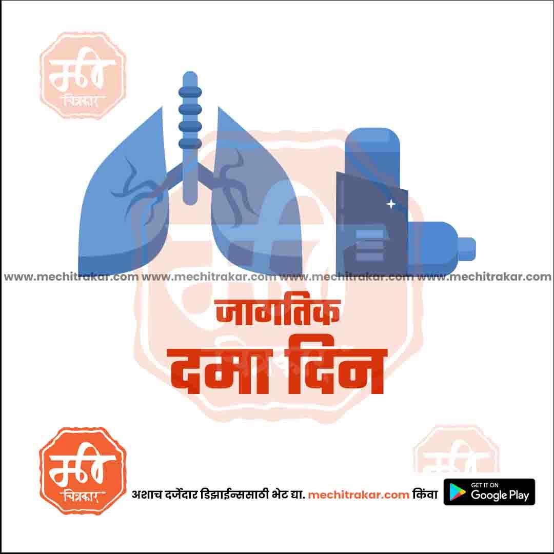 जगतिक दामा दिव्स ९