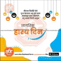 Jagtik Hasya Din  | Social Media Design Templates in Marathi | Editable PSD for Designers | By Me Chitrakar |  12