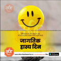 Jagtik Hasya Din  | Social Media Design Templates in Marathi | Editable PSD for Designers | By Me Chitrakar |   5