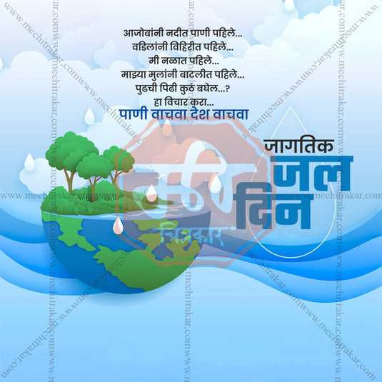 World Water Day Social Media Template | Marathi PSD | Me Chitrakar 0325-2