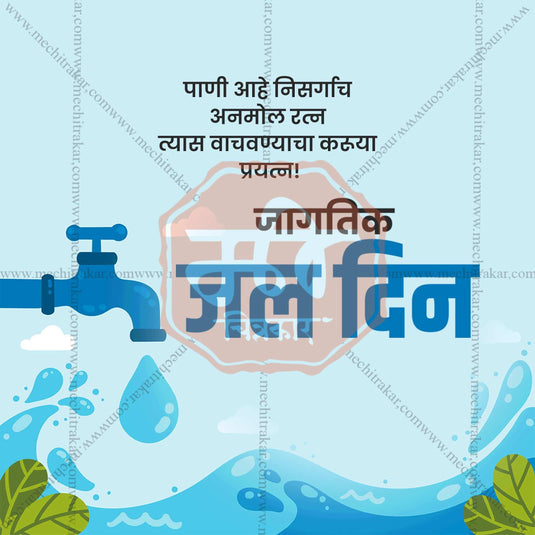 World Water Day Social Media Template | Marathi PSD | Me Chitrakar 0325-3