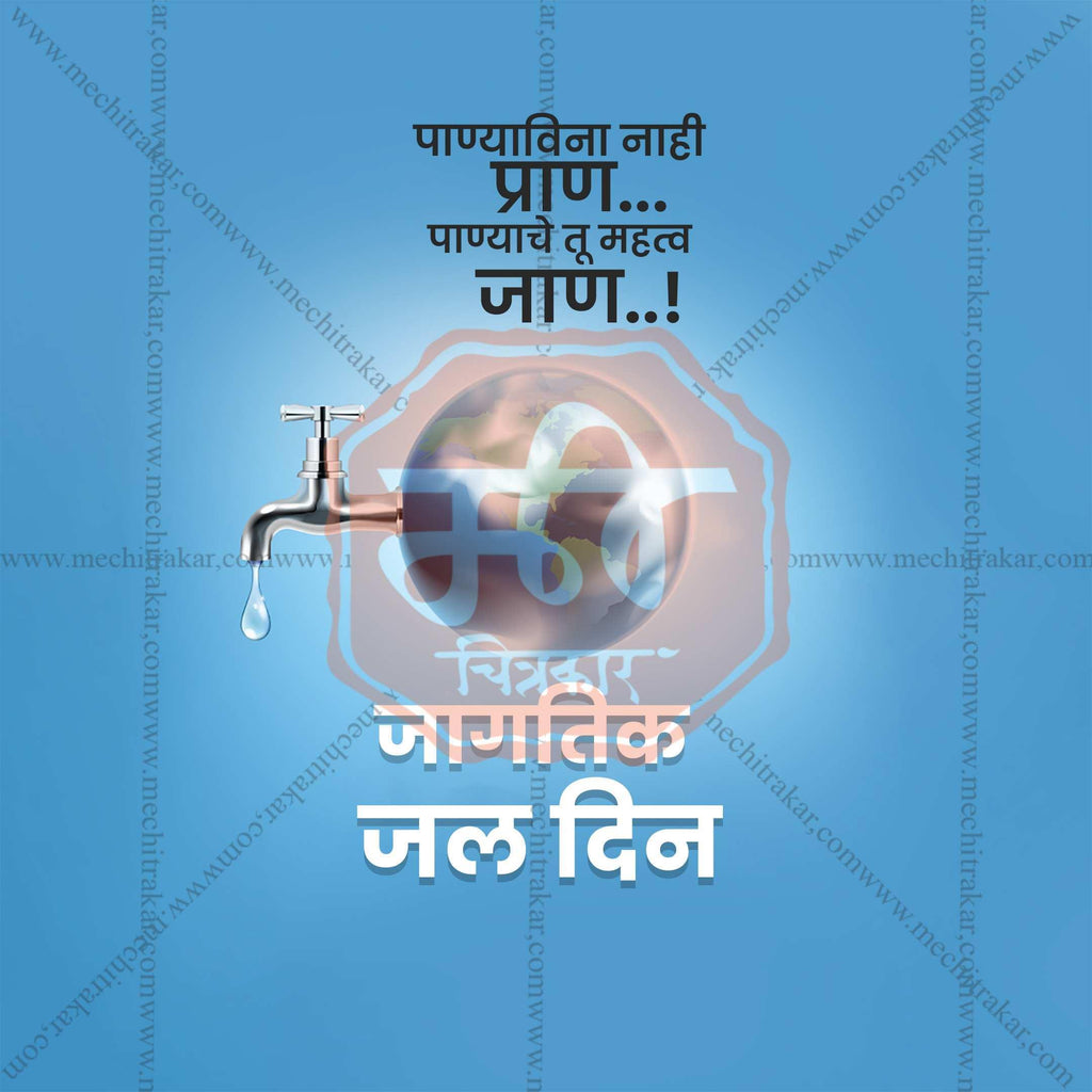 World Water Day Social Media Templates | 10 PSD Bundle No.1 (Marathi) | Me Chitrakar-0325