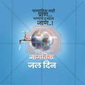 World Water Day Social Media Template | Marathi PSD | Me Chitrakar 0325-4