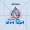 World Water Day Social Media Template | Marathi PSD | Me Chitrakar 0325-7