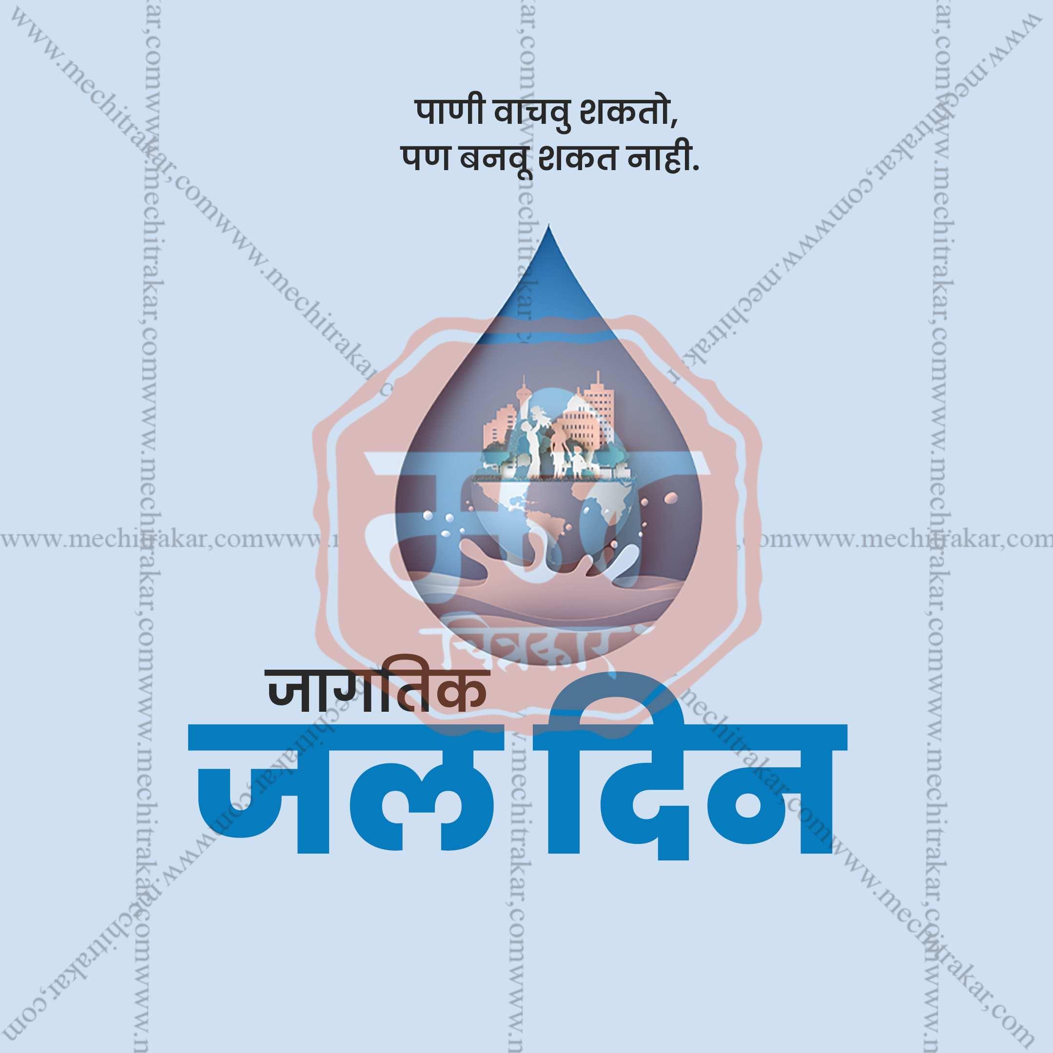 World Water Day Social Media Templates | 10 PSD Bundle No.1 (Marathi) | Me Chitrakar-0325