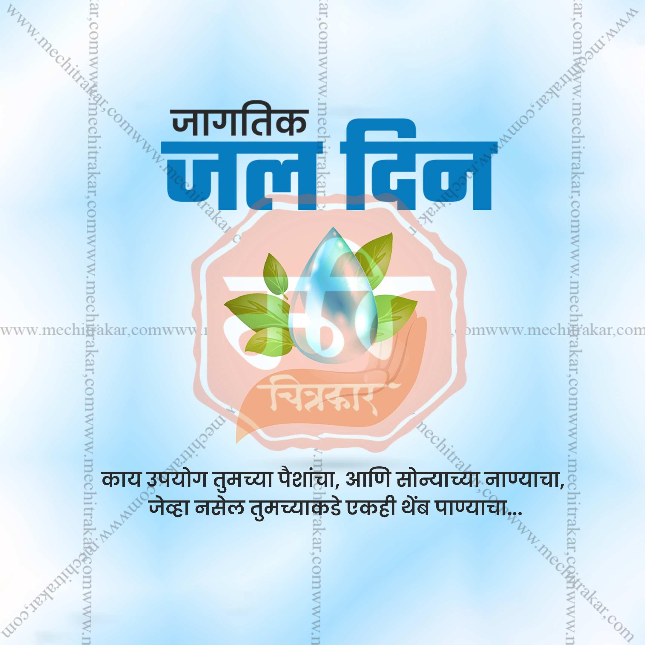 World Water Day Social Media Templates | 10 PSD Bundle No.1 (Marathi) | Me Chitrakar-0325