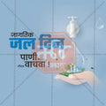 World Water Day Social Media Template | Marathi PSD | Me Chitrakar 0325-9