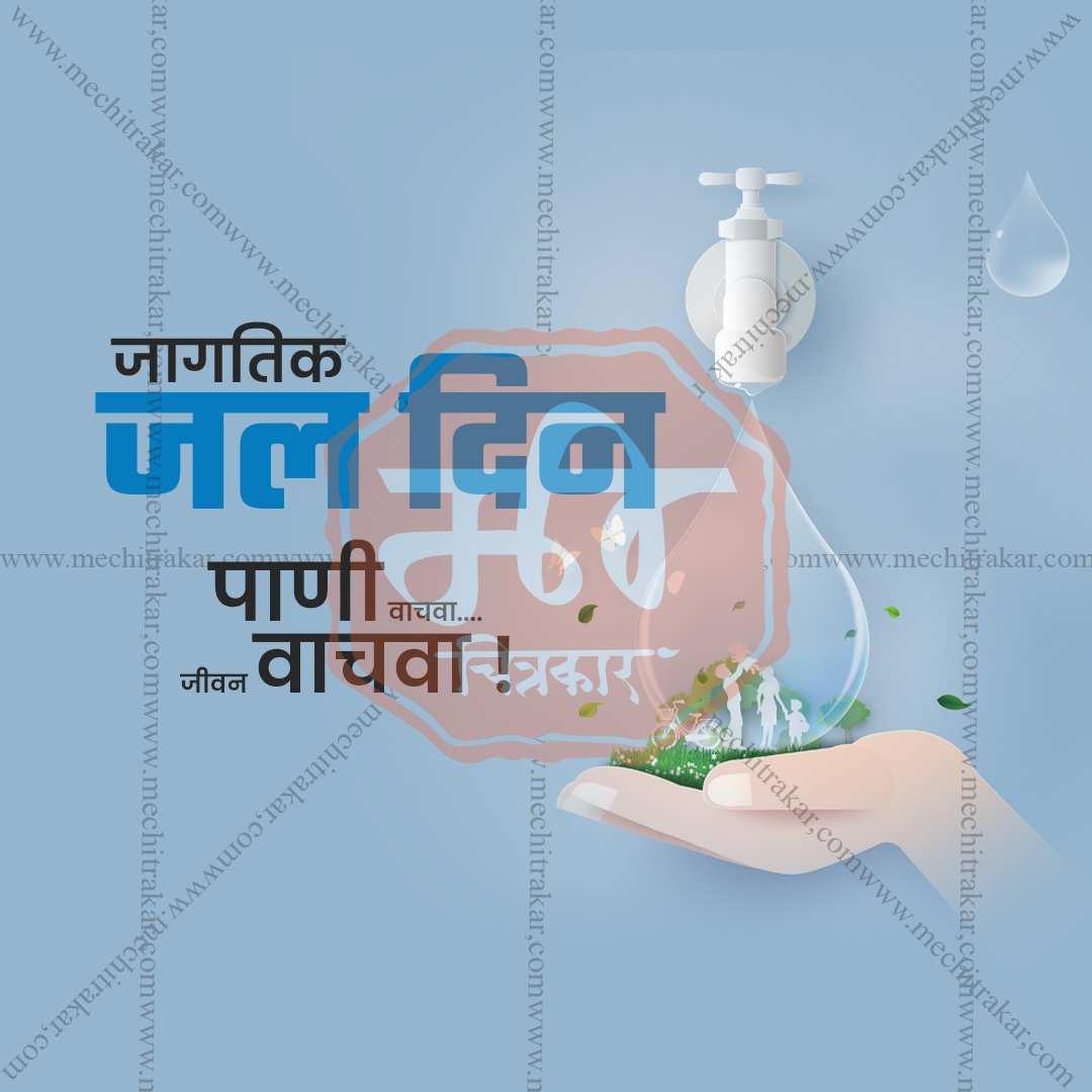 World Water Day Social Media Templates | 10 PSD Bundle No.1 (Marathi) | Me Chitrakar-0325