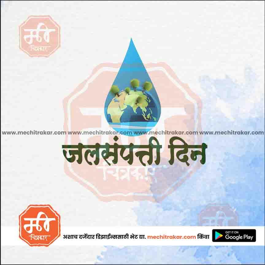जगतिक जलसंपत्ती दिवस १०