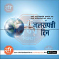 Water conservation message with Earth as water tap and Marathi text on blue background from Mechitrakar.com