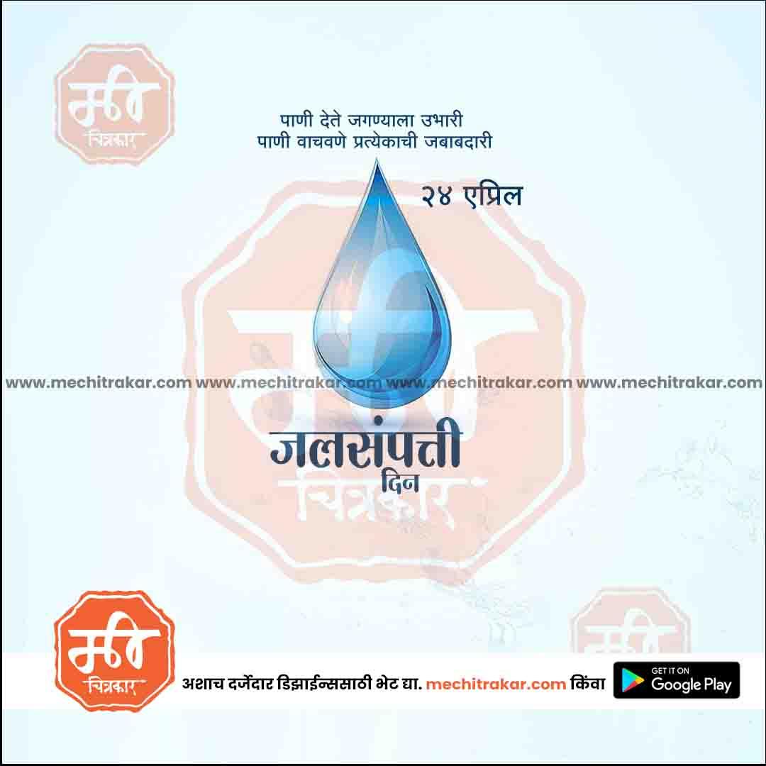 जगतिक जलसंपत्ती दिवस २