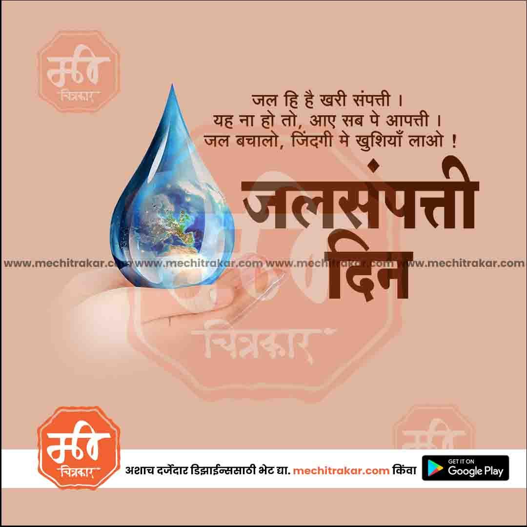 जगतिक जलसंपत्ती दिवस ४
