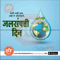 Water conservation concept graphic with a globe and plant inside a water droplet, Marathi text, and www.mechitrakar.com branding