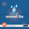 Water conservation day graphic with blue water drops on blue background and Marathi text promoting water saving