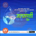 Blue graphic with a globe inside a water drop and a butterfly, Marathi text about water conservation, featured on meechitrakar.com