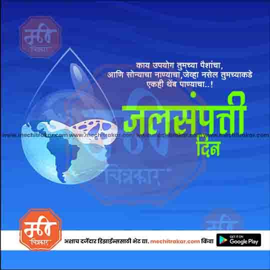 जगतिक जलसंपत्ती दिवस 7