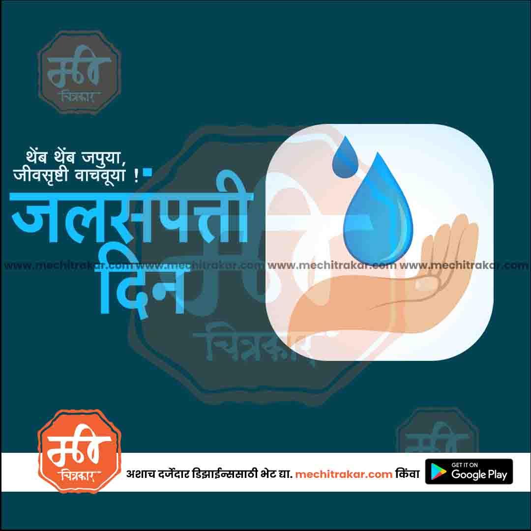 जगतिक जलसंपत्ती दिवस 8