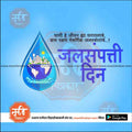 Water conservation poster with cityscape inside a water drop, promoting Jal Sampatti Day in Marathi.