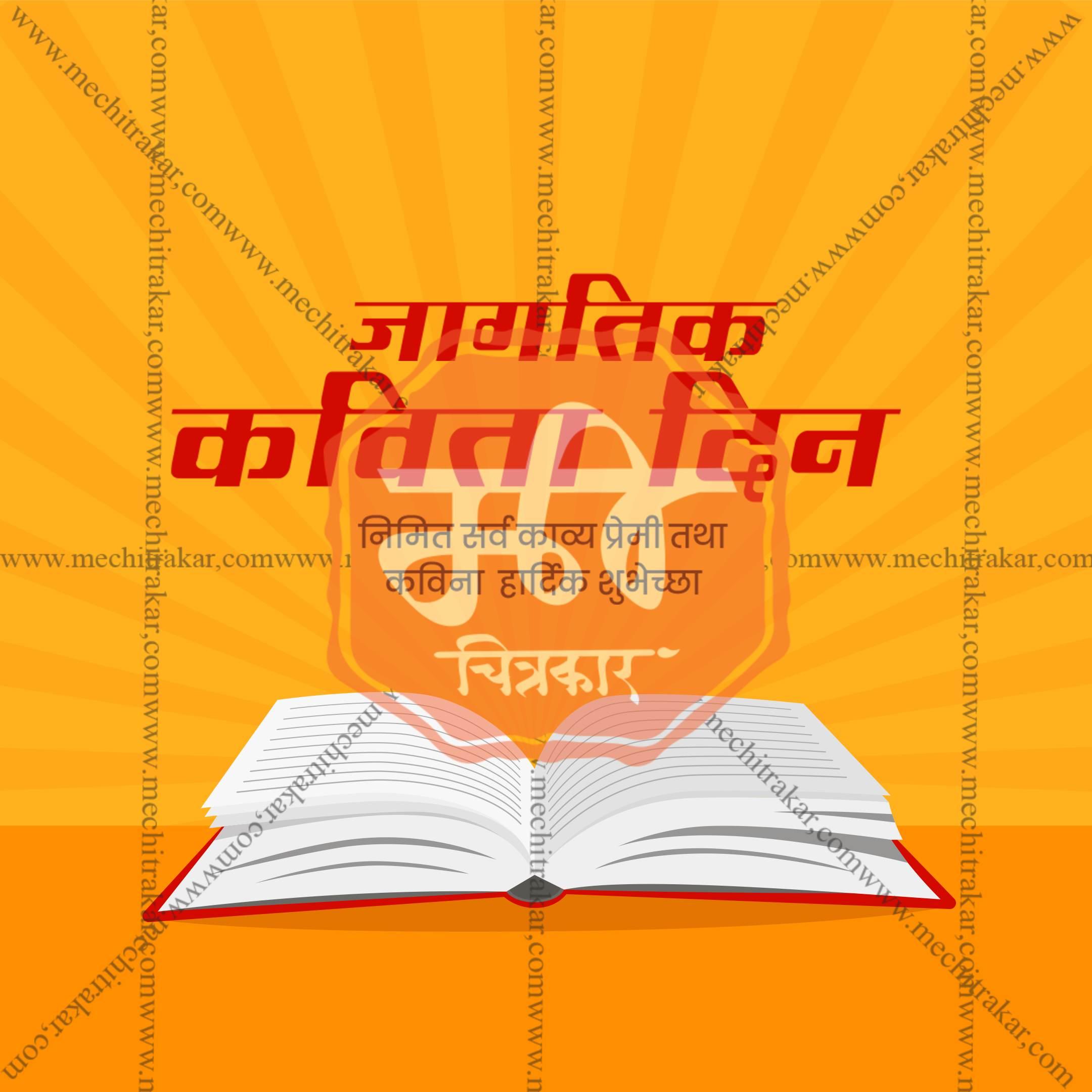World Poetry Day Social Media Templates | 10 PSD Bundle No.1 (Marathi) | Me Chitrakar-0325