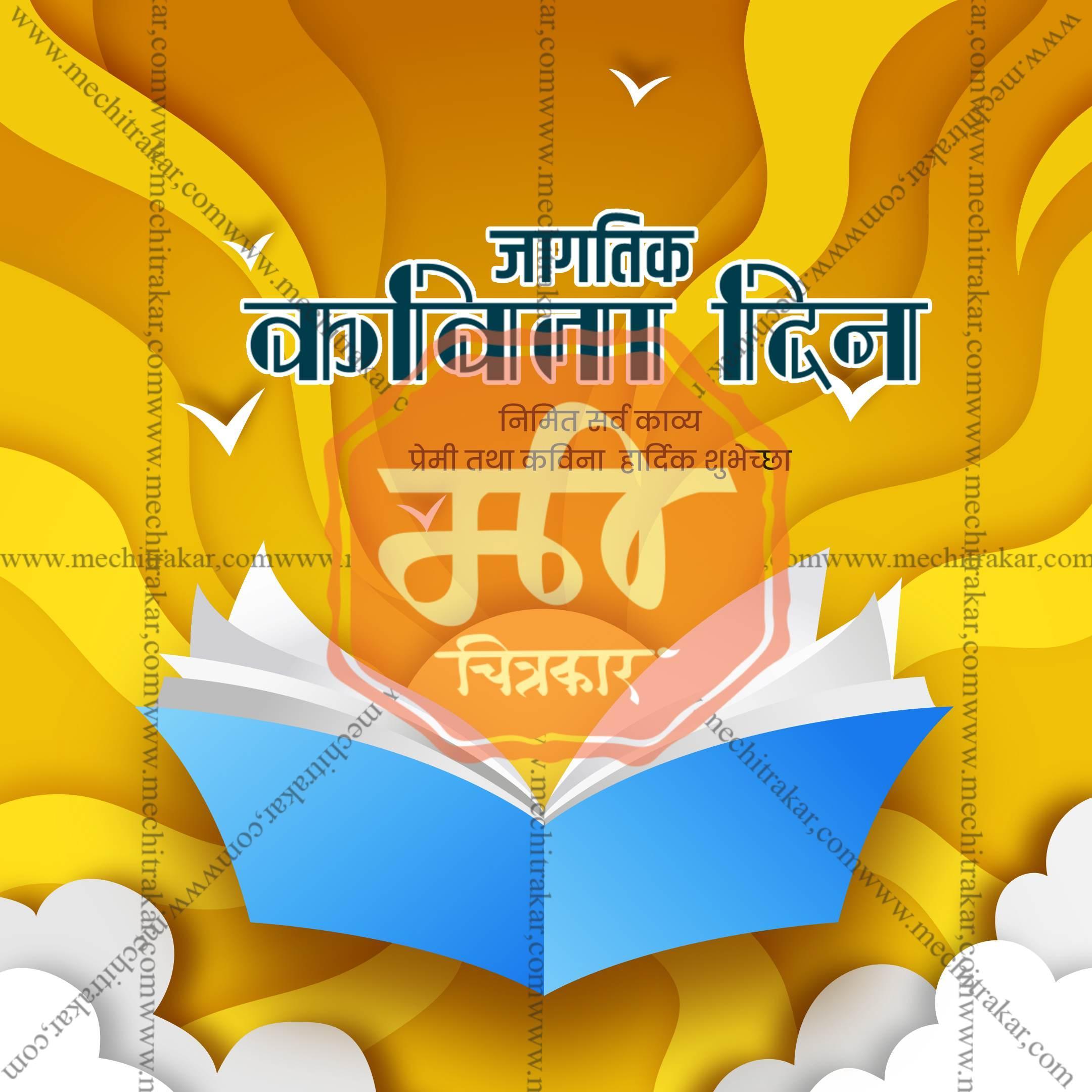 World Poetry Day Social Media Templates | 10 PSD Bundle No.1 (Marathi) | Me Chitrakar-0325