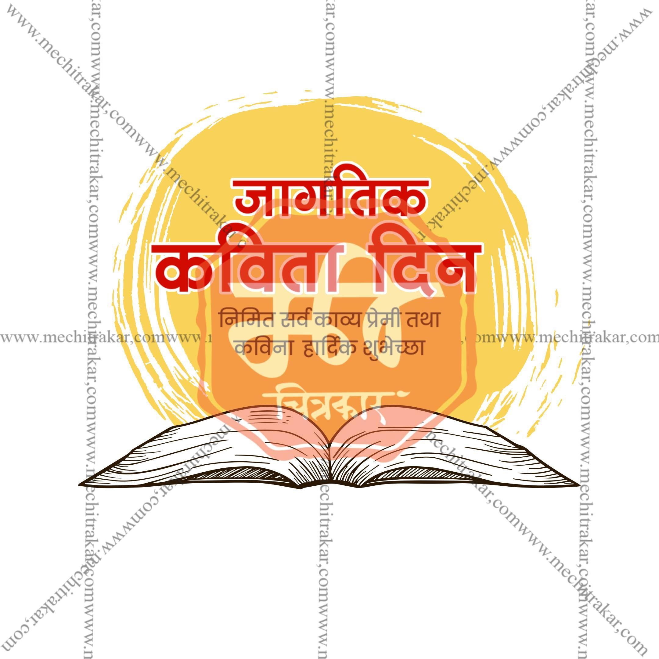 World Poetry Day Social Media Templates | 10 PSD Bundle No.1 (Marathi) | Me Chitrakar-0325