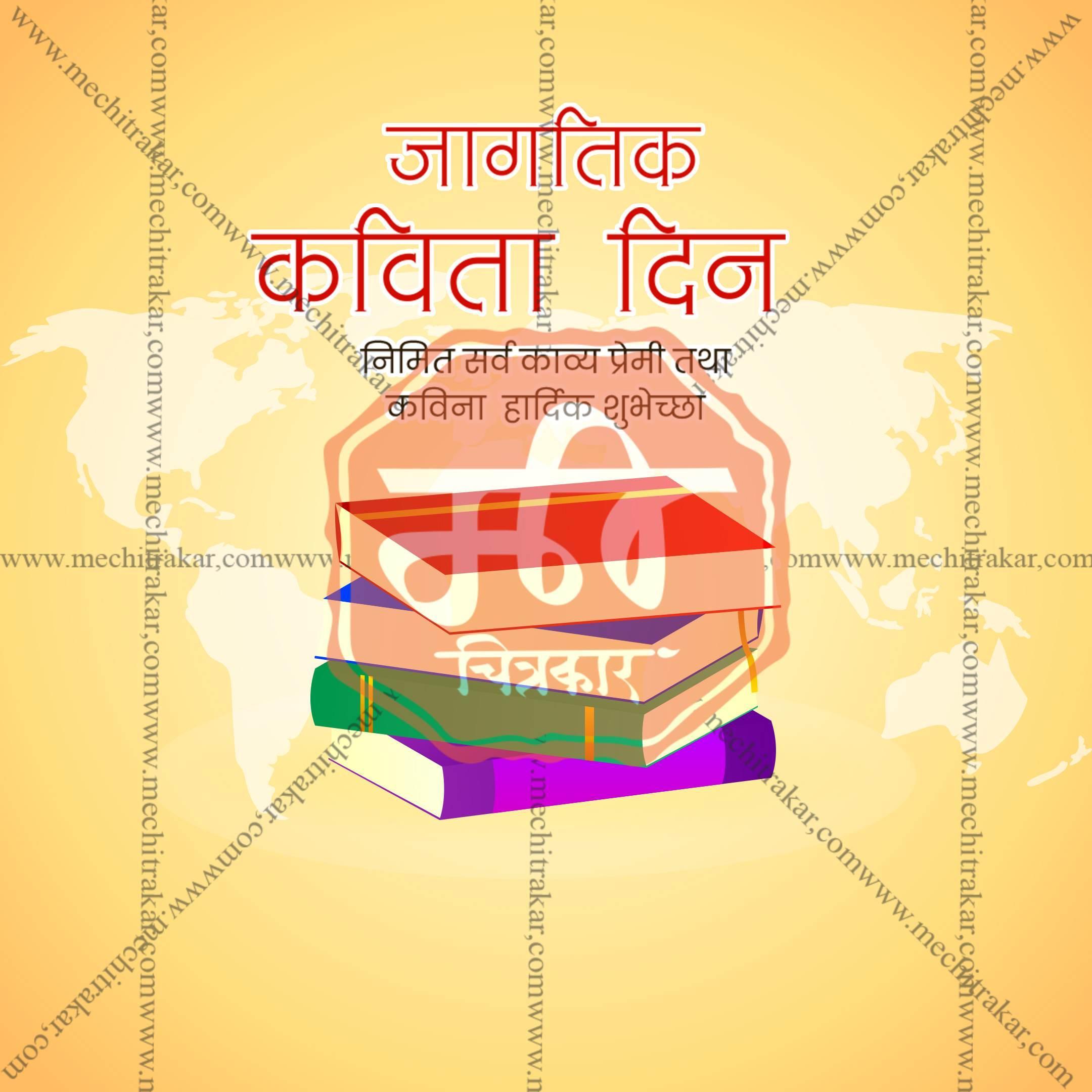 World Poetry Day Social Media Templates | 10 PSD Bundle No.1 (Marathi) | Me Chitrakar-0325