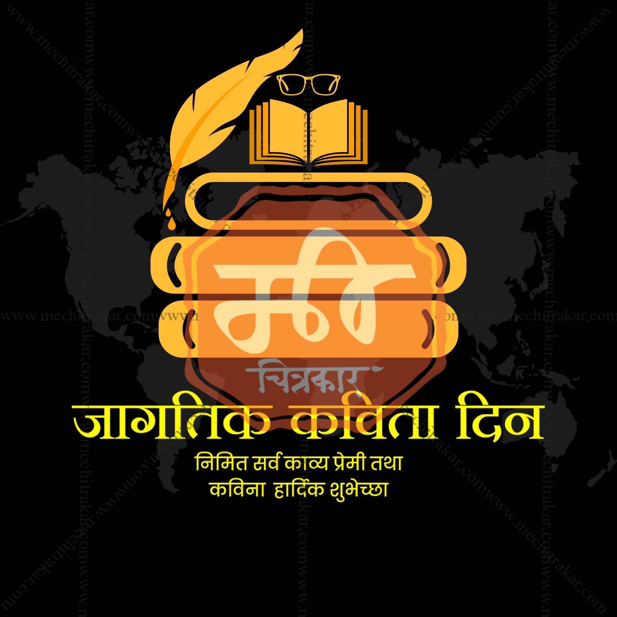 World Poetry Day Social Media Templates | 10 PSD Bundle No.1 (Marathi) | Me Chitrakar-0325