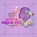International Women's Day (Jagtik Mahila Din) Social Media Template | Marathi PSD | Me Chitrakar 0325-10