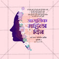 International Women's Day (Jagtik Mahila Din) Social Media Template | Marathi PSD | Me Chitrakar 0325-1