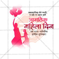 International Women's Day (Jagtik Mahila Din) Social Media Template | Marathi PSD | Me Chitrakar 0325-9