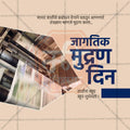 Jagtik Mudran Din (World Printing Day) Social Media Template | Marathi PSD | Me Chitrakar 0225-10