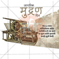 Jagtik Mudran Din (World Printing Day) Social Media Template | Marathi PSD | Me Chitrakar 0225-7