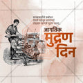 Jagtik Mudran Din (World Printing Day) Social Media Template | Marathi PSD | Me Chitrakar 0225-9