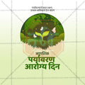 Creative World Environmental Health Day Festival Poster in Marathi, Hindi, and English - Editable PSD  by Me Chitrakar