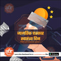 Jagtik Patrakar Swatantrya Din | Social Media Design Templates in Marathi | Editable PSD for Designers | By Me Chitrakar |   10