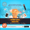 Jagtik Patrakar Swatantrya Din | Social Media Design Templates in Marathi | Editable PSD for Designers | By Me Chitrakar |   1