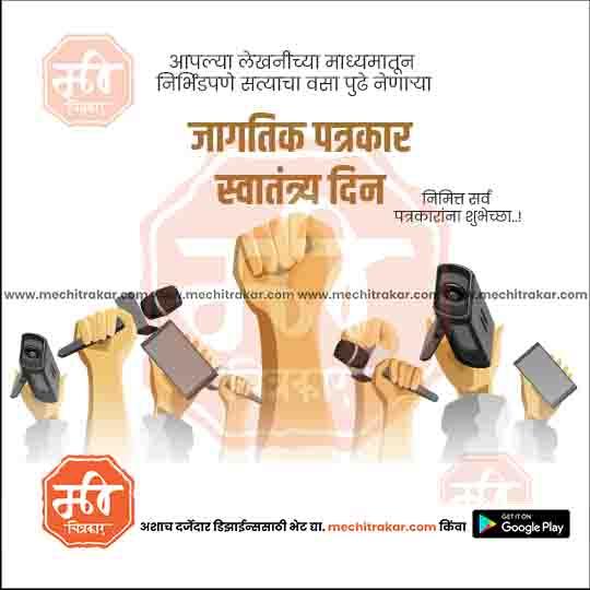 जागतीक पत्रकार स्वातंत्र्य दिन ३