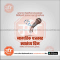 जागतीक पत्रकार स्वातंत्र्य दिन ४